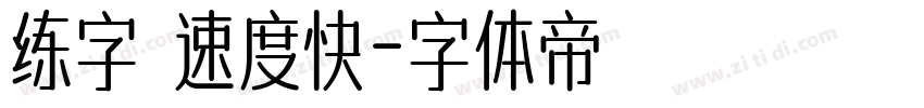 练字 速度快字体转换